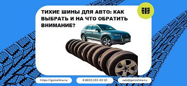 Тихие шины для авто: как выбрать и на что обратить внимание?